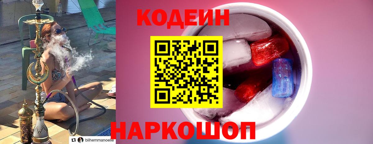 Codein напиток Lean (лин) Мценск